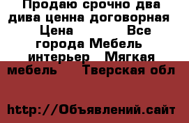Продаю срочно два дива ценна договорная  › Цена ­ 4 500 - Все города Мебель, интерьер » Мягкая мебель   . Тверская обл.